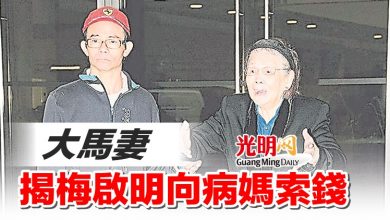 Photo of 大馬妻 揭梅啓明向病媽索錢
