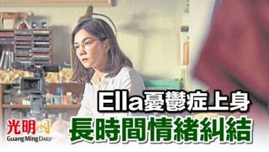 Photo of Ella憂鬱症上身 長時間情緒糾結