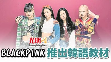 Photo of BLACKPINK 推出韓語教材