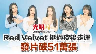 Photo of Red Velvet 挺過疫後走運 發片破51萬張