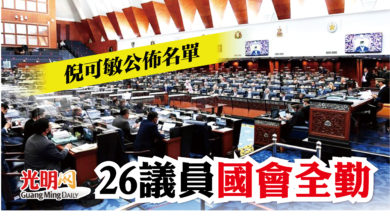 Photo of 26議員每天準時出席國會  倪可敏公佈全勤名單