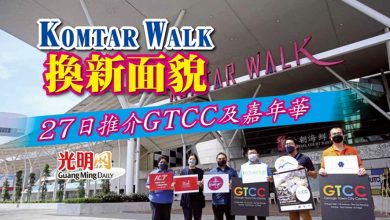 Photo of Komtar Walk換新面貌 27日推介GTCC及嘉年華