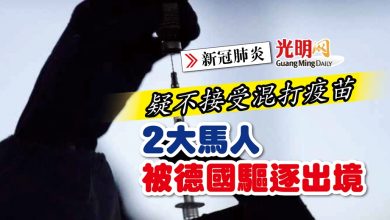 Photo of 【新冠肺炎】疑不接受混打疫苗 2大馬人被德國驅逐出境
