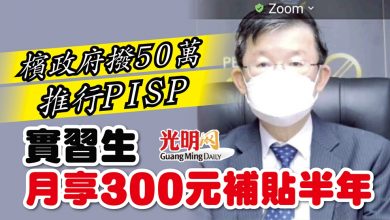 Photo of 檳政府撥50萬推行PISP 實習生月享300元補貼半年