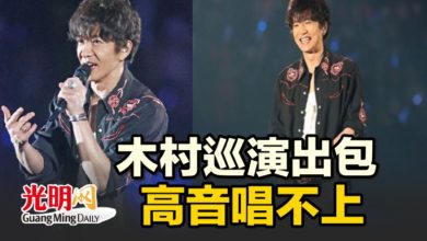 Photo of 木村巡演出包 高音唱不上