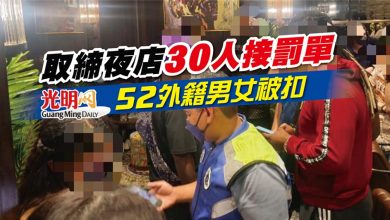 Photo of 取締夜店30人接罰單 52外籍男女被扣