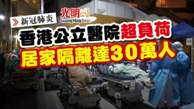 Photo of 【新冠肺炎】香港公立醫院超負荷 居家隔離達30萬人