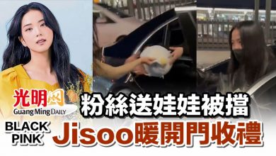 Photo of 粉絲送娃娃被擋 BLACKPINK Jisoo暖開門收禮