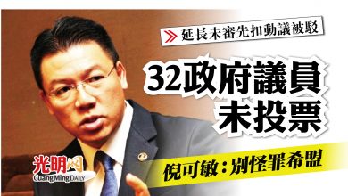 Photo of 【延長未審先扣動議被駁】32政府議員未投票  倪可敏：別怪罪希盟