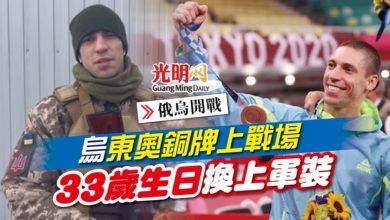 Photo of 【俄烏開戰】烏東奧銅牌上戰場 33歲生日換上軍裝