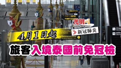 Photo of 【新冠肺炎】4月1日起 旅客入境泰國前免冠檢