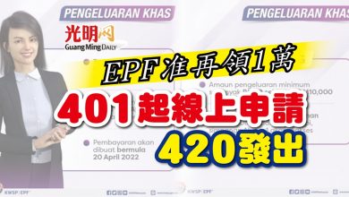 Photo of 【EPF准再領1萬】401起線上申請 420發出