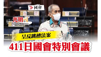 Photo of 呈反跳槽法案 411日國會特別會議