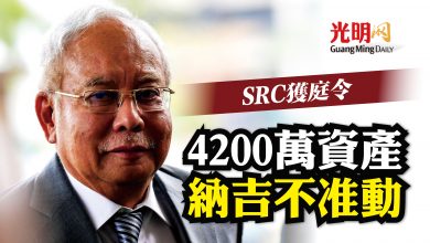 Photo of SRC獲庭令 禁納吉轉移4200萬資產