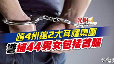 Photo of 跨4州搗2大耳窿集團 警捕44男女包括首腦