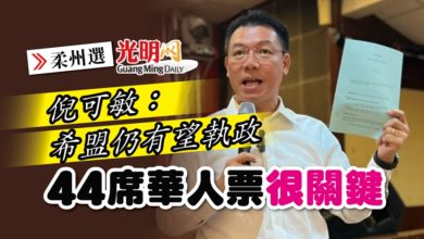 Photo of 【柔州選】倪可敏：希盟仍有望執政 44席華人票很關鍵