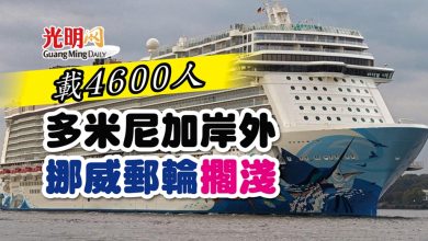 Photo of 載4600人 多米尼加岸外 挪威郵輪擱淺