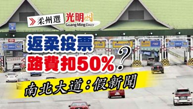 Photo of 返柔投票路費扣50%？ 南北大道：假新闻