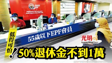 Photo of 55歲以下EPF儲蓄低得可怕 50%退休金不到1萬