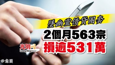 Photo of 墜幽靈借貸圈套 2個月563宗損逾531萬