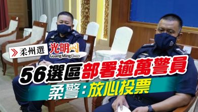 Photo of 【柔州選】56選區部署逾萬警員 柔警：放心投票