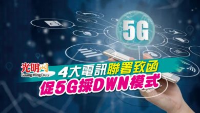Photo of 4大電訊聯署致函 促5G採DWN模式