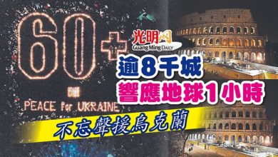 Photo of 逾8千城響應地球1小時 不忘聲援烏克蘭