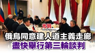 Photo of 俄烏同意建人道主義走廊 盡快舉行第三輪談判
