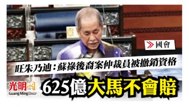 Photo of 【國會】旺朱乃迪：仲裁員被撤銷資格  大馬不會賠蘇祿後裔625億