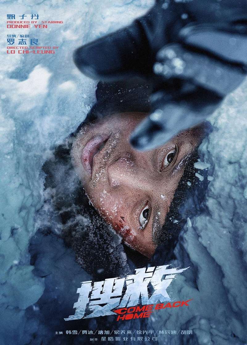 甄子丹去年在長白山拍攝的新片《搜救》挑戰極限