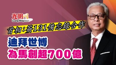 Photo of 首相：簽131備忘錄合作協議 迪拜世博為馬創超700億