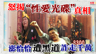 Photo of 怒揭“性愛光碟”真相 澎恰恰遭黑道詐走千萬