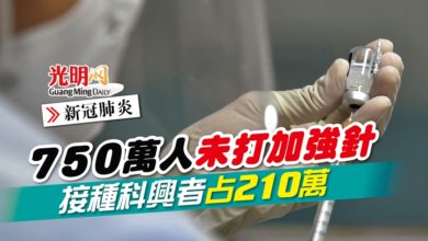 Photo of 【新冠肺炎】750萬人未打加強針 接種科興者占210萬