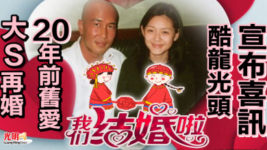 Photo of 大S再婚20年前舊愛 酷龍「光頭」宣布喜訊