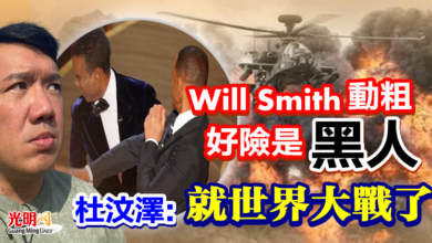 Photo of Will Smith動粗好險是黑人 杜汶澤：今晚就第三次世界大戰了