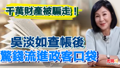 Photo of 千萬財產被騙走！吳淡如查帳後 驚錢流進政客口袋