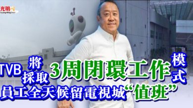 Photo of TVB將採取“3周閉環工作”模式  員工全天候留電視城“值班”