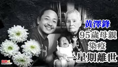 Photo of 黃澤鋒95歲母親 染疫一星期離世