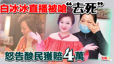 Photo of 白冰冰直播被嗆“去死”  怒告酸民獲賠4萬