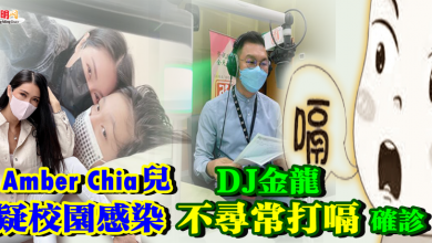 Photo of DJ金龍不尋常打嗝確診 Amber Chia兒疑校園感染