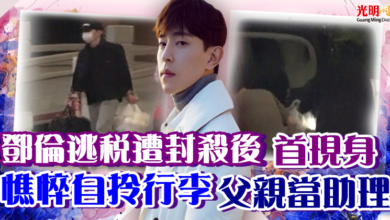 Photo of 鄧倫逃稅遭封殺後首現身 憔悴自拎行李父親當助理