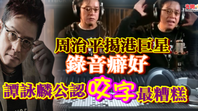 Photo of 周治平揭港巨星錄音癖好 譚詠麟公認咬字最糟糕