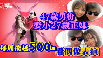 Photo of 47歲男粉「娶小27歲正妹」！每周飛越500KM看偶像表演