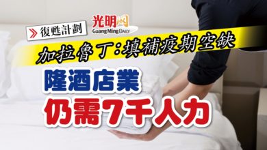 Photo of 【復甦計劃】加拉魯丁：填補疫期空缺  隆酒店業仍需7千人力