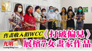 Photo of 《打破偏見》展檳7女畫家作品   售畫收入捐WCC