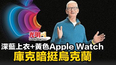 Photo of 深藍上衣+黃色Apple Watch 庫克暗挺烏克蘭