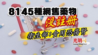 Photo of 8145種網售藥物沒註冊 衛生部：食用恐傷腎