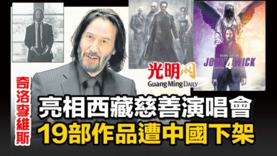 Photo of 亮相西藏慈善演唱會 奇洛李維斯 19部作品遭中國下架