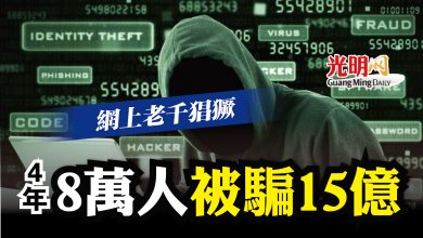 Photo of 過去4年  網騙8萬人15億