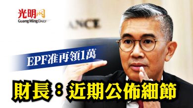 Photo of EPF准再領1萬 財長：近期公佈細節